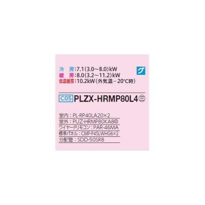 画像2: 三菱 PLZX-HRMP80L4 業務用エアコン 2方向天井カセット ズバ暖スリム Hシリーズ 同時ツイン P80形 3馬力 三相 200V ワイヤード ♭♪