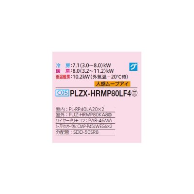 画像2: 三菱 PLZX-HRMP80LF4 業務用エアコン 2方向天井カセット ズバ暖スリム Hシリーズ 同時ツイン P80形 3馬力 三相 200V ワイヤード ♭♪