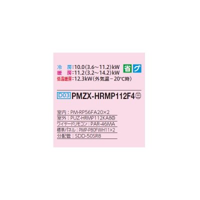 画像2: 三菱 PMZX-HRMP112F4 業務用エアコン 1方向天井カセット ズバ暖スリム Hシリーズ 同時ツイン P112形 4馬力 三相 200V ワイヤード ♭♪