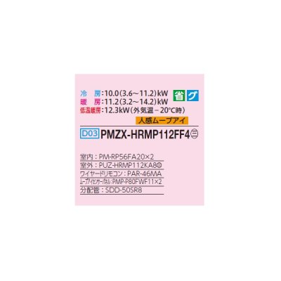 画像2: 三菱 PMZX-HRMP112FF4 業務用エアコン 1方向天井カセット ズバ暖スリム Hシリーズ 同時ツイン P112形 4馬力 三相 200V ワイヤード ♭♪