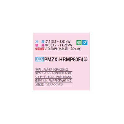 画像2: 三菱 PMZX-HRMP80F4 業務用エアコン 1方向天井カセット ズバ暖スリム Hシリーズ 同時ツイン P80形 3馬力 三相 200V ワイヤード ♭♪