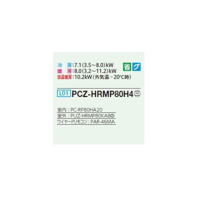 画像2: 三菱 PCZ-HRMP80H4 業務用エアコン 厨房用天吊 ズバ暖スリム Hシリーズ 標準シングル P80形 3馬力 三相 200V ワイヤード ♭♪