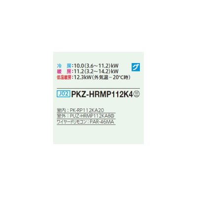 画像2: 三菱 PKZ-HRMP112K4 業務用エアコン 壁掛 ズバ暖スリム Hシリーズ 標準シングル P112形 4馬力 三相 200V ワイヤード ♭♪
