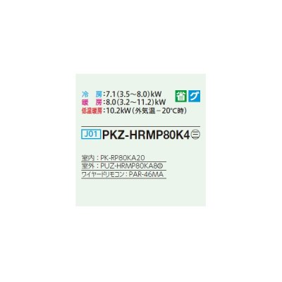 画像2: 三菱 PKZ-HRMP80K4 業務用エアコン 壁掛 ズバ暖スリム Hシリーズ 標準シングル P80形 3馬力 三相 200V ワイヤード ♭♪