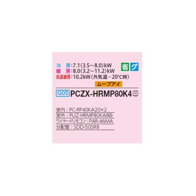 画像2: 三菱 PCZX-HRMP80K4 業務用エアコン 天吊 ズバ暖スリム Hシリーズ 同時ツイン P80形 3馬力 三相 200V ワイヤード ♭♪