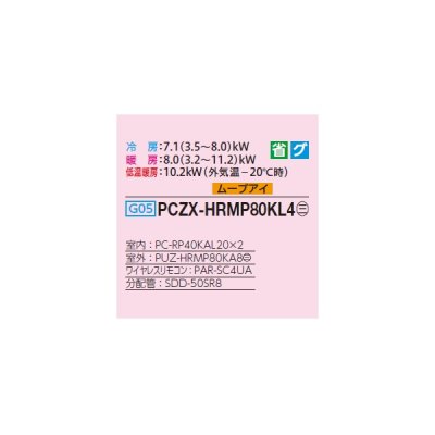 画像2: 三菱 PCZX-HRMP80KL4 業務用エアコン 天吊 ズバ暖スリム Hシリーズ 同時ツイン P80形 3馬力 三相 200V ワイヤレス ♭♪