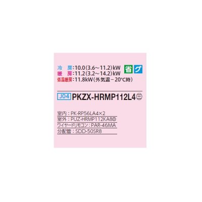 画像2: 三菱 PKZX-HRMP112L4 業務用エアコン 壁掛 ズバ暖スリム Hシリーズ 同時ツイン P112形 4馬力 三相 200V ワイヤード ♭♪