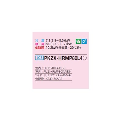 画像2: 三菱 PKZX-HRMP80L4 業務用エアコン 壁掛 ズバ暖スリム Hシリーズ 同時ツイン P80形 3馬力 三相 200V ワイヤード ♭♪