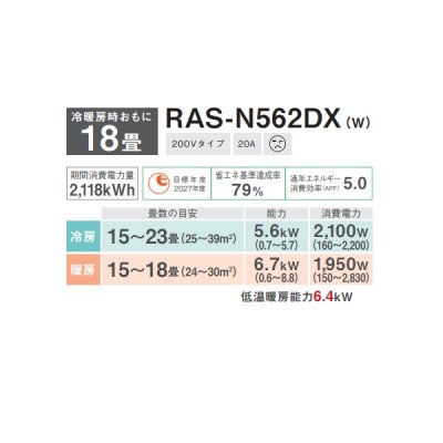 画像2: 日本キヤリア/旧東芝 RAS-N562DX(W) エアコン18畳用 ルームエアコン N-DXシリーズ 大清快 単相200 18畳程度 ホワイト (RAS-K562DX-W 後継品)♭