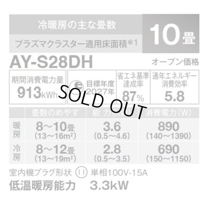 画像3: [在庫あり] シャープ AY-S28DH エアコン 10畳 ルームエアコン DHシリーズ 単相100V15A 冷暖房時10畳程度 ホワイト系 ♭☆2