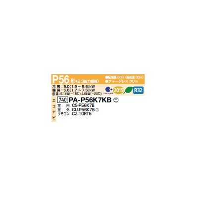画像2: パナソニック PA-P56K7KB 業務用エアコン 壁掛形 フル暖XEPHY 寒冷地向け エコナビ シングル P56形 2.3馬力 三相200Ｖ ♪