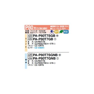 画像2: パナソニック PA-P80T7SGNB 業務用エアコン 天井吊形 XEPHY Premium 標準 シングル P80形 3馬力 単相200Ｖ ♪♭