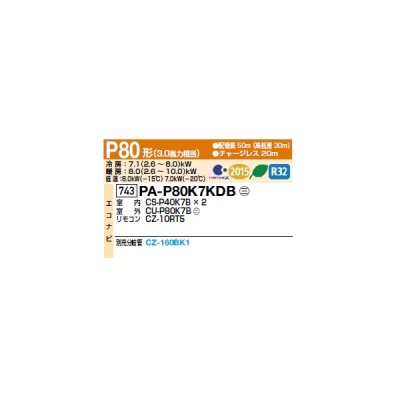 画像2: パナソニック [PA-P80K7KDB+分岐管] 業務用エアコン 壁掛形 フル暖XEPHY 寒冷地向け エコナビ 同時ツイン P80形 3馬力 三相200Ｖ ♪♭
