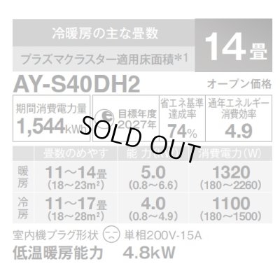 画像3: [在庫あり] シャープ AY-S40DH2 エアコン 14畳 ルームエアコン DHシリーズ 単相200V15A 冷暖房時14畳程度 ホワイト系 ♭☆2