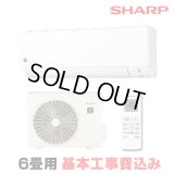 [在庫あり・基本工事費込] シャープ AY-S22DH エアコン 6畳 ルームエアコン DHシリーズ 単相100V15A 冷暖房時6畳程度 ホワイト系 ☆2