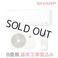 [在庫あり・基本工事費込] シャープ AY-S25DH エアコン 8畳 ルームエアコン DHシリーズ 単相100V15A 冷暖房時8畳程度 ホワイト系 ☆2