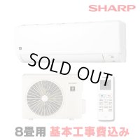 [在庫あり・基本工事費込] シャープ AY-S25DH エアコン 8畳 ルームエアコン DHシリーズ 単相100V15A 冷暖房時8畳程度 ホワイト系 ☆2