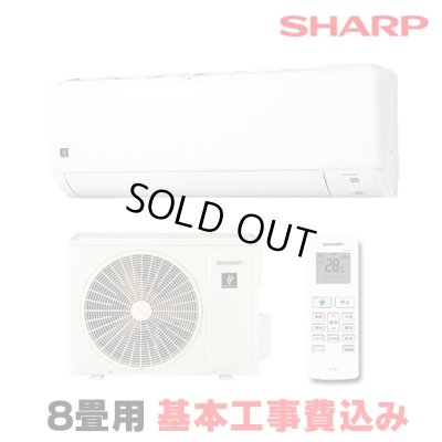 画像1: [在庫あり・基本工事費込] シャープ AY-S25DH エアコン 8畳 ルームエアコン DHシリーズ 単相100V15A 冷暖房時8畳程度 ホワイト系 ☆2