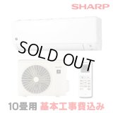 [在庫あり・基本工事費込] シャープ AY-S28DH エアコン 10畳 ルームエアコン DHシリーズ 単相100V15A 冷暖房時10畳程度 ホワイト系 ☆2