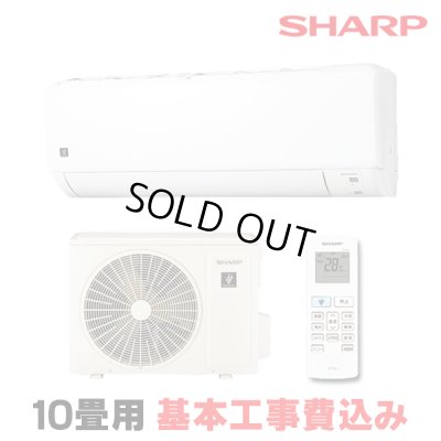 画像1: [在庫あり・基本工事費込] シャープ AY-S28DH エアコン 10畳 ルームエアコン DHシリーズ 単相100V15A 冷暖房時10畳程度 ホワイト系 ☆2