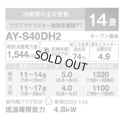 画像2: [在庫あり・基本工事費込] シャープ AY-S40DH2 エアコン 14畳 ルームエアコン DHシリーズ 単相200V15A 冷暖房時14畳程度 ホワイト系 ☆2