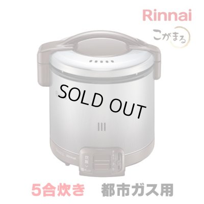 画像1: [在庫あり]リンナイ 【RR-050FS(A)(DB) 都市ガス用】 ガス炊飯器 こがまる FSシリーズ 1〜5合 ダークブラウン ♭☆