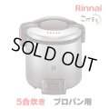 [在庫あり]リンナイ 【RR-050FS(A)(DB) プロパン用】 ガス炊飯器 こがまる FSシリーズ 1〜5合 ダークブラウン ♭☆
