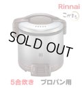 [在庫あり]リンナイ 【RR-050FS(A)(DB) プロパン用】 ガス炊飯器 こがまる FSシリーズ 1〜5合 ダークブラウン ♭☆