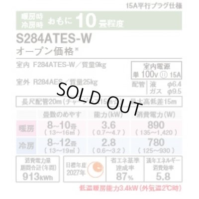 画像2: [在庫あり・基本工事費込] ダイキン S284ATES-W エアコン 10畳 ルームエアコン Eシリーズ 単相100V 15A 10畳程度 ホワイト (S283ATES-W 後継品) ☆2