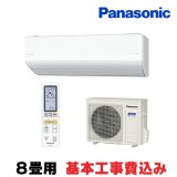 [在庫あり・基本工事費込] パナソニック CS-253DHX-W エアコン 8畳 ルームエアコン HXシリーズ ナノイーX 単相100V 8畳程度 クリスタルホワイト ☆2