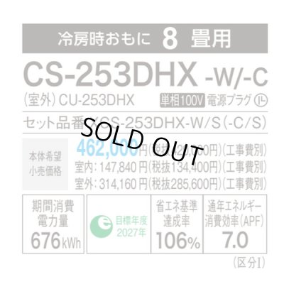 画像3: [在庫あり・基本工事費込] パナソニック CS-253DHX-W エアコン 8畳 ルームエアコン HXシリーズ ナノイーX 単相100V 8畳程度 クリスタルホワイト ☆2