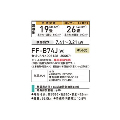 画像2: コロナ FF-B74J(W) 寒冷地用大型ストーブ FF温風 ビルトインタイプ 防火性能認証品 別置タンク式 ポット式 木造19畳用 専用給排気筒別梱包 フロスティホワイト♭
