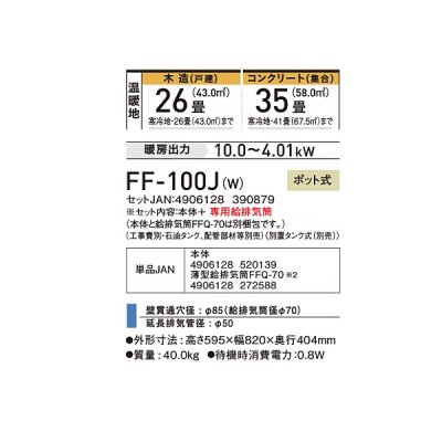 画像2: コロナ FF-100J(W) 寒冷地用大型ストーブ FF温風 標準タイプ 別置タンク式 ポット式 木造26畳用 専用給排気筒別梱包 フロスティホワイト♭
