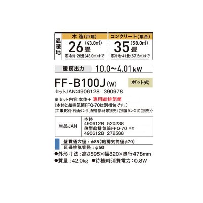 画像2: コロナ FF-B100J(W) 寒冷地用大型ストーブ FF温風 ビルトイン 防火性能認証品 別置タンク式 ポット式 木造26畳用 専用給排気筒別梱包 フロスティホワイト♭