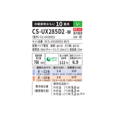 画像2: パナソニック CS-UX285D2-W エアコン 10畳 ルームエアコン UXシリーズ 寒冷地仕様 単相200V 10畳程度 クリスタルホワイト(CS-UX284D2-Wの後継品)　♭
