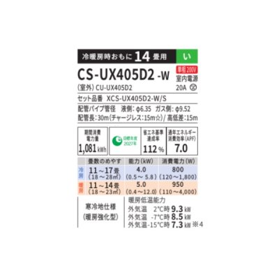 画像2: パナソニック CS-UX405D2-W エアコン 14畳 ルームエアコン UXシリーズ 寒冷地仕様 単相200V 14畳程度 クリスタルホワイト(CS-UX404D2-Wの後継品)　♭
