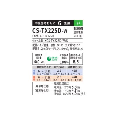 画像2: パナソニック CS-TX225D-W エアコン 6畳 ルームエアコン TXシリーズ 寒冷地仕様 単相100V 6畳程度 クリスタルホワイト(CS-TX224D-Wの後継品)　♭