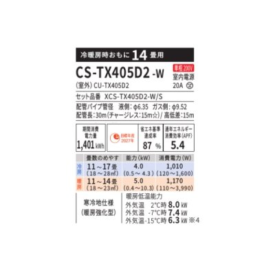 画像2: パナソニック CS-TX405D2-W エアコン 14畳 ルームエアコン TXシリーズ 寒冷地仕様 単相200V 14畳程度 クリスタルホワイト(CS-TX404D2-Wの後継品)　♭