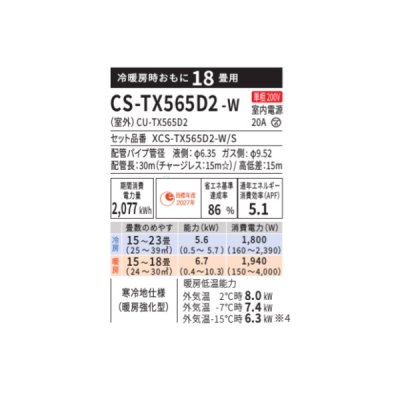 画像2: パナソニック CS-TX565D2-W エアコン 18畳 ルームエアコン TXシリーズ 寒冷地仕様 単相200V 18畳程度 クリスタルホワイト(CS-TX564D2-Wの後継品)　♭