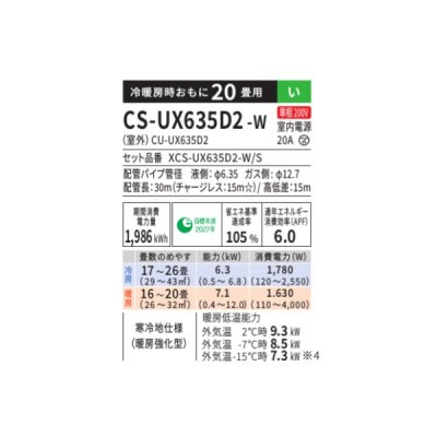 画像2: パナソニック CS-UX635D2-W エアコン 20畳 ルームエアコン UXシリーズ 寒冷地仕様 単相200V 20畳程度 クリスタルホワイト(CS-UX634D2-Wの後継品)　♭