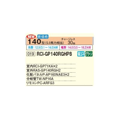 画像2: 日立 RCI-GP140RGHP8 業務用エアコン てんかせ4方向 同時ツイン 省エネの達人プレミアム 140型 5.0馬力 三相 200V(RCI-GP140RGHP7の後継品)♪