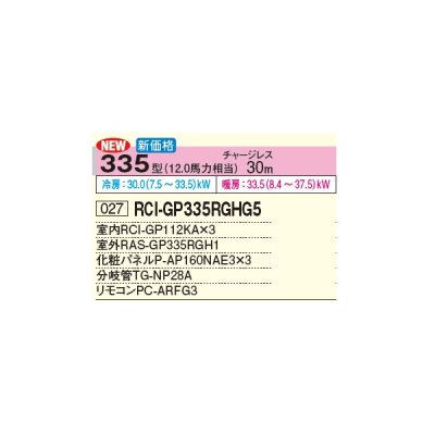 画像2: 日立 RCI-GP335RGHG5 業務用エアコン てんかせ4方向 同時トリプル 省エネの達人プレミアム 335型 12.0馬力 三相 200V(RCI-GP335RGHG4の後継品)♪