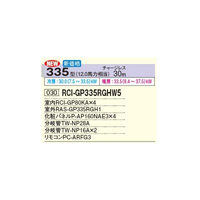 画像2: 日立 RCI-GP335RGHW5 業務用エアコン てんかせ4方向 同時フォー 省エネの達人プレミアム 335型 12.0馬力 三相 200V(RCI-GP335RGHW4の後継品)♪