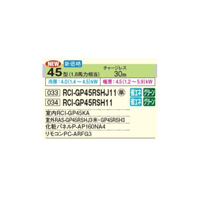 画像2: 日立 RCI-GP45RSH11 業務用エアコン てんかせ4方向 シングル 省エネの達人 45型 1.8馬力 三相 200V(RCI-GP45RSH9の後継品)♪