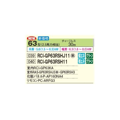 画像2: 日立 RCI-GP63RSH11 業務用エアコン てんかせ4方向 シングル 省エネの達人 63型 2.5馬力 三相 200V(RCI-GP63RSH9の後継品)♪