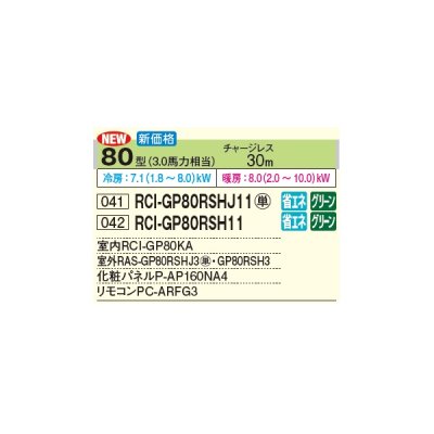 画像2: 日立 RCI-GP80RSHJ11 業務用エアコン てんかせ4方向 シングル 省エネの達人 80型 3.0馬力 単相 200V(RCI-GP80RSHJ9の後継品)♪