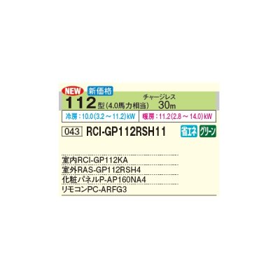 画像2: 日立 RCI-GP112RSH11 業務用エアコン てんかせ4方向 シングル 省エネの達人 112型 4.0馬力 三相 200V(RCI-GP112RSH9の後継品)♪