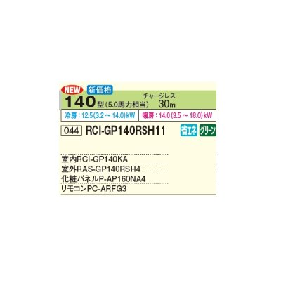 画像2: 日立 RCI-GP140RSH11 業務用エアコン てんかせ4方向 シングル 省エネの達人 140型 5.0馬力 三相 200V(RCI-GP140RSH9の後継品)♪