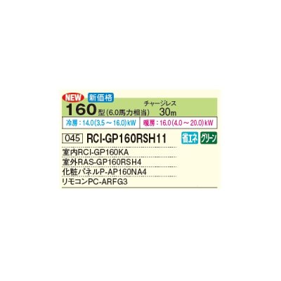 画像2: 日立 RCI-GP160RSH11 業務用エアコン てんかせ4方向 シングル 省エネの達人 160型 6.0馬力 三相 200V(RCI-GP160RSH9の後継品)♪