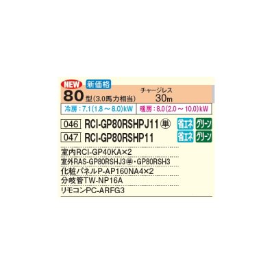 画像2: 日立 RCI-GP80RSHP11 業務用エアコン てんかせ4方向 同時ツイン 省エネの達人 80型 3.0馬力 三相 200V(RCI-GP80RSHP9の後継品)♪